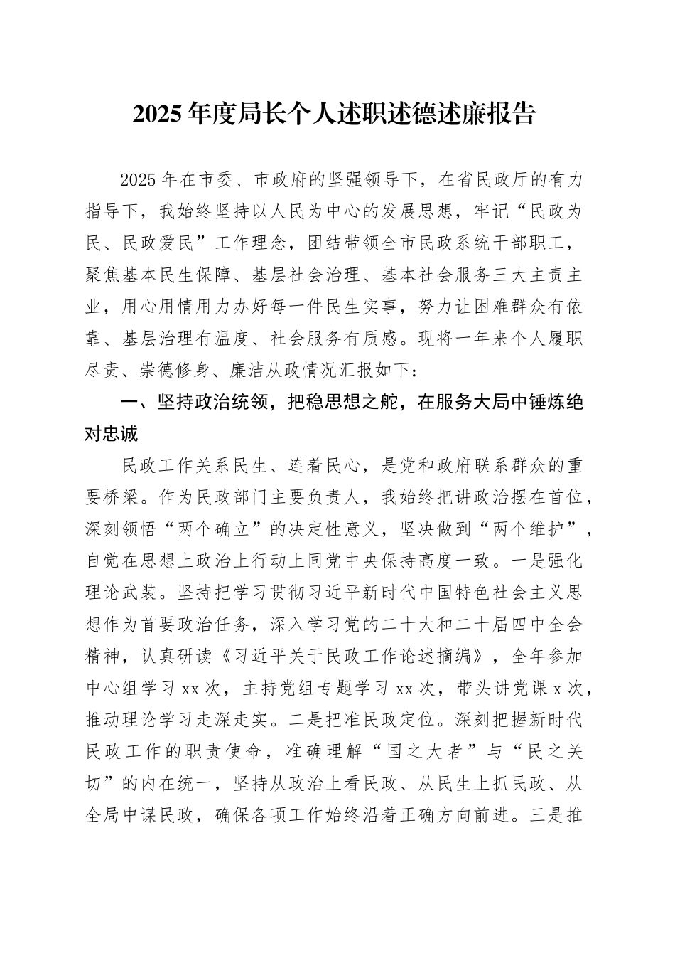 2025年度局长个人述职述德述廉报告_第1页