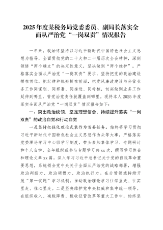 2025年度某税务局党委委员、副局长落实全面从严治党“一岗双责”情况报告