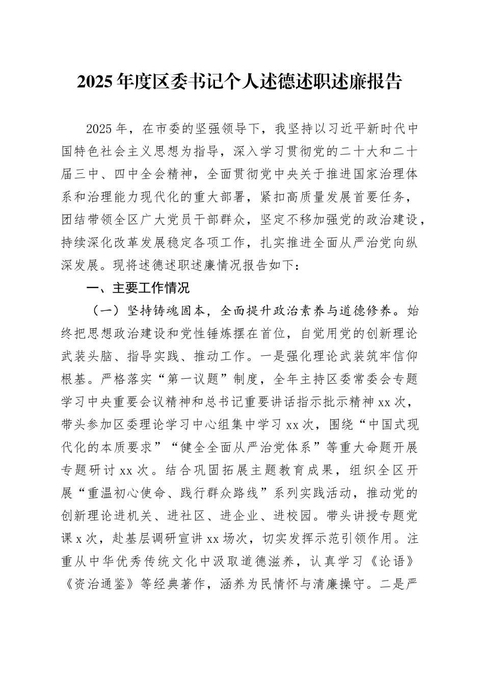 2025年度区委书记个人述德述职述廉报告20251121_第1页