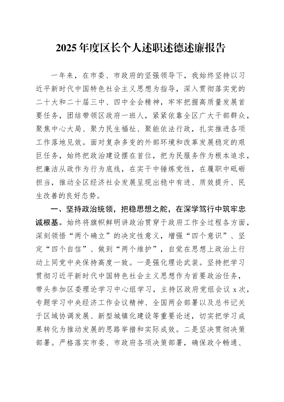 2025年度区长个人述职述德述廉报告_第1页