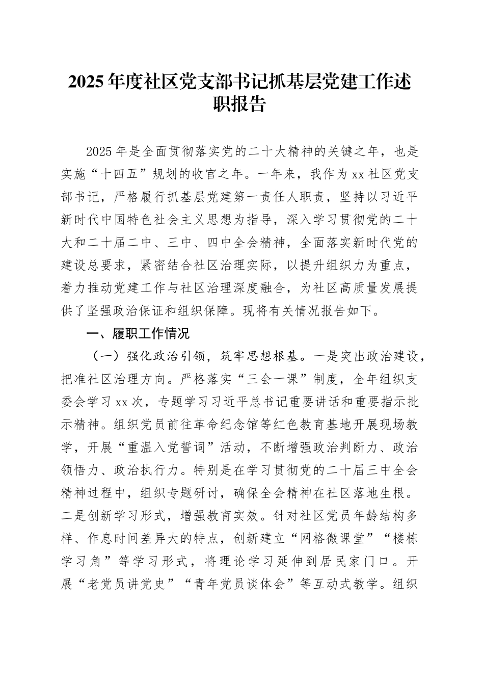 2025年度社区党支部书记抓基层党建工作述职报告_第1页