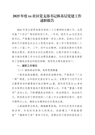 2025年度社区党支部书记抓基层党建工作述职报告20251126