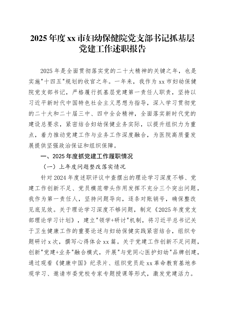2025年度市妇幼保健院党支部书记抓基层党建工作述职报告_第1页