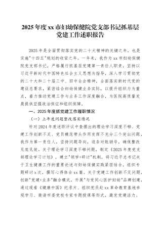 2025年度市妇幼保健院党支部书记抓基层党建工作述职报告