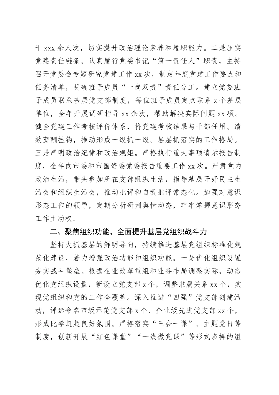 2025年度市国有企业党委书记抓基层党建工作述职报告_第2页