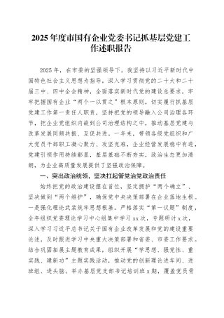 2025年度市国有企业党委书记抓基层党建工作述职报告