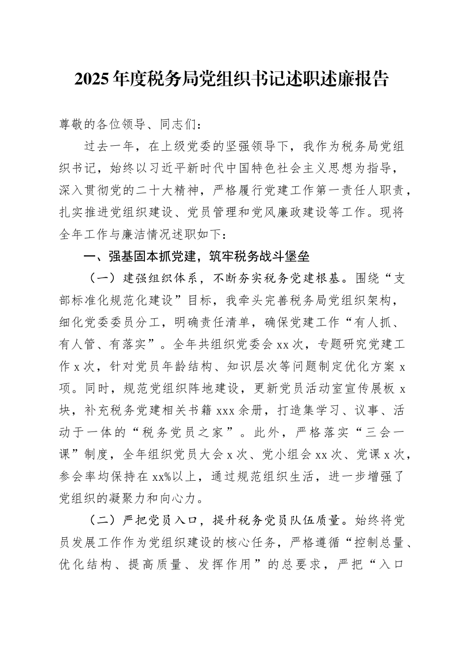 2025年度税务局党组织书记述职述廉报告_第1页