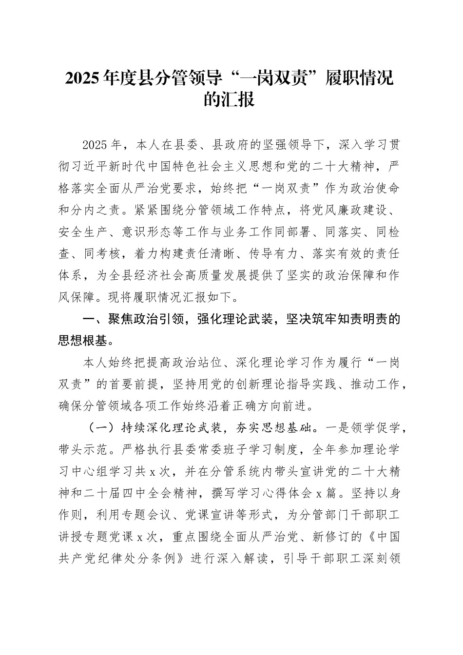 2025年度县分管领导“一岗双责”履职情况的汇报_第1页