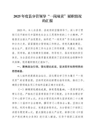 2025年度县分管领导“一岗双责”履职情况的汇报