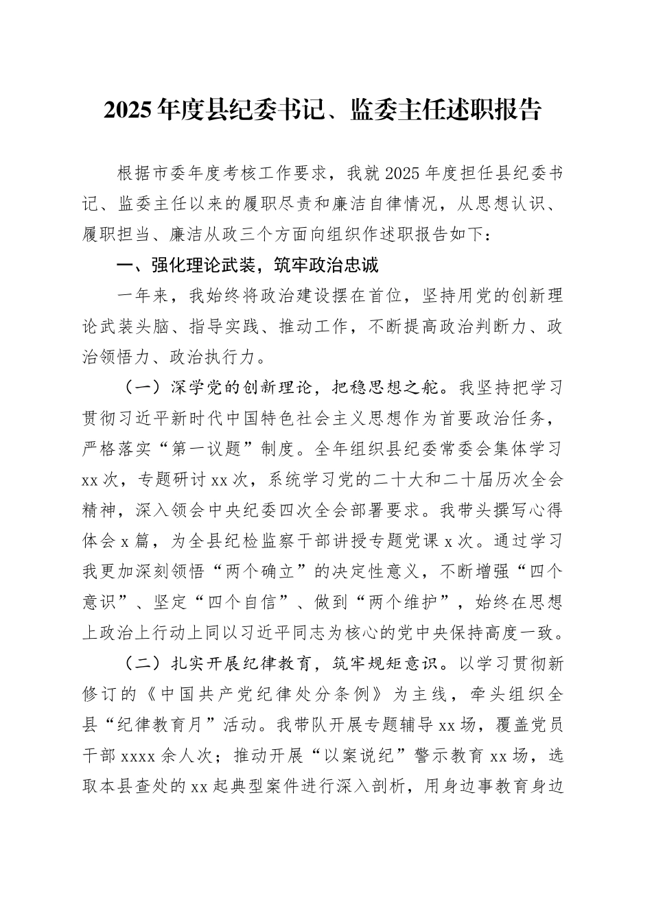 2025年度县纪委书记、监委主任述职报告_第1页