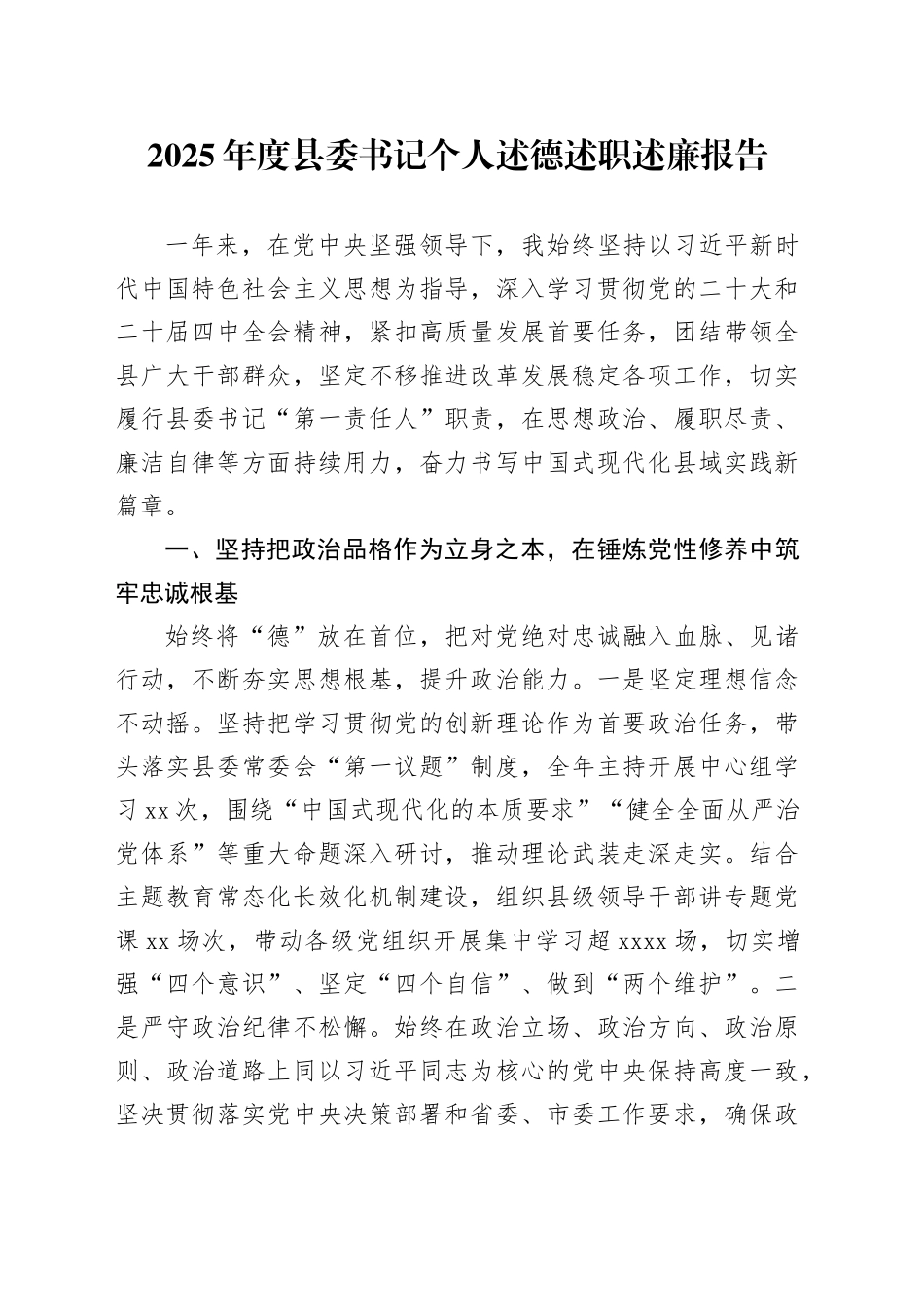 2025年度县委书记个人述德述职述廉报告_第1页