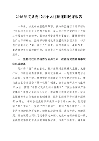 2025年度县委书记个人述德述职述廉报告