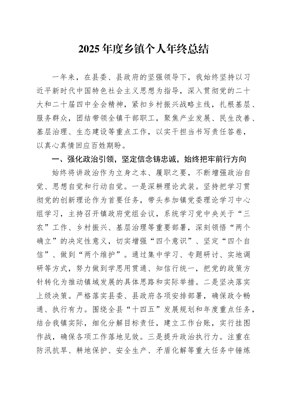 2025年度乡镇街道个人年终总结_第1页