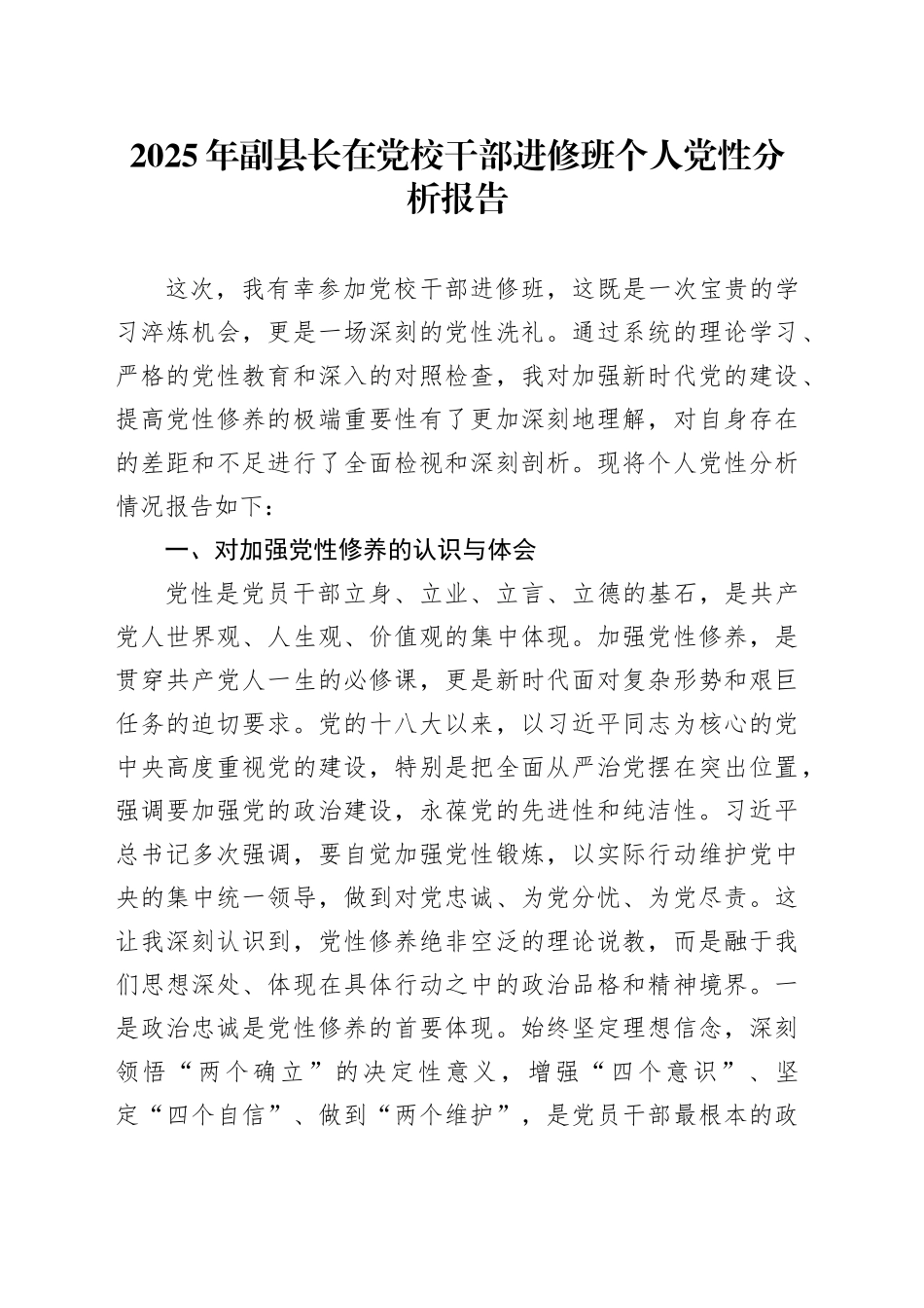 2025年副县长在党校干部进修班个人党性分析报告_第1页