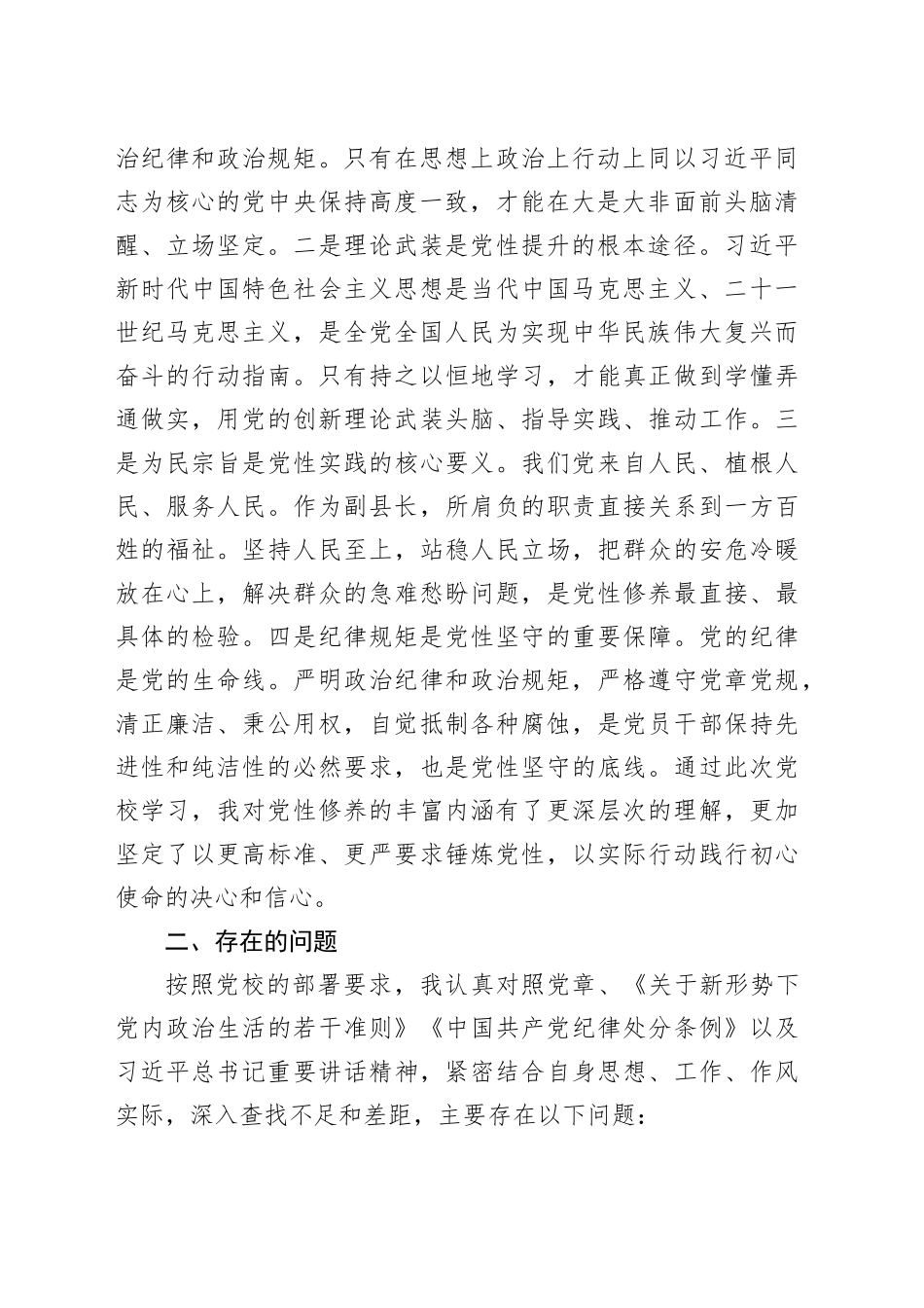 2025年副县长在党校干部进修班个人党性分析报告_第2页