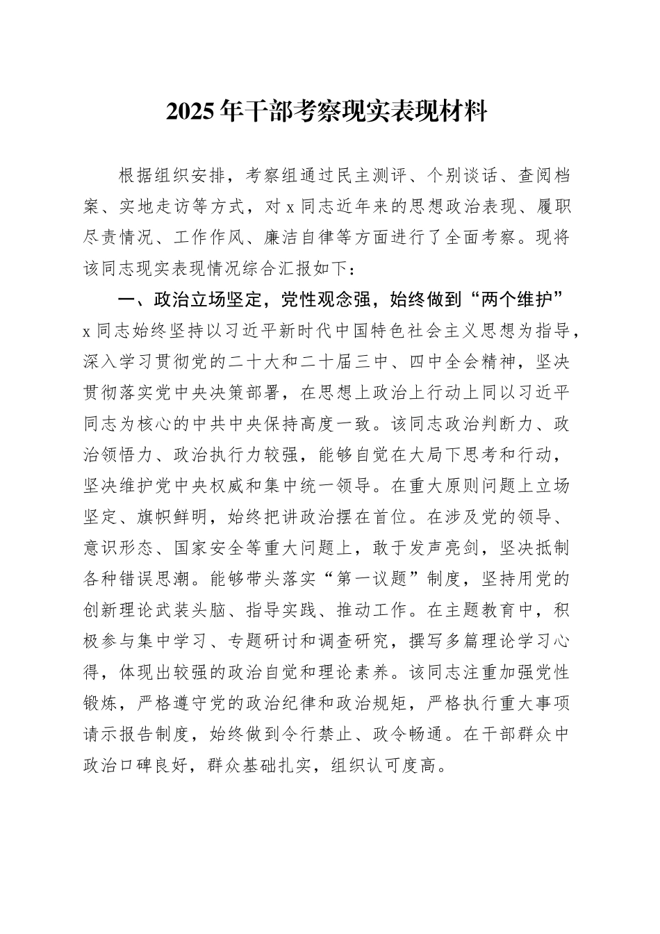 2025年干部考察现实表现材料_第1页