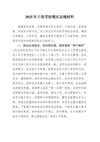 2025年干部考察现实表现材料