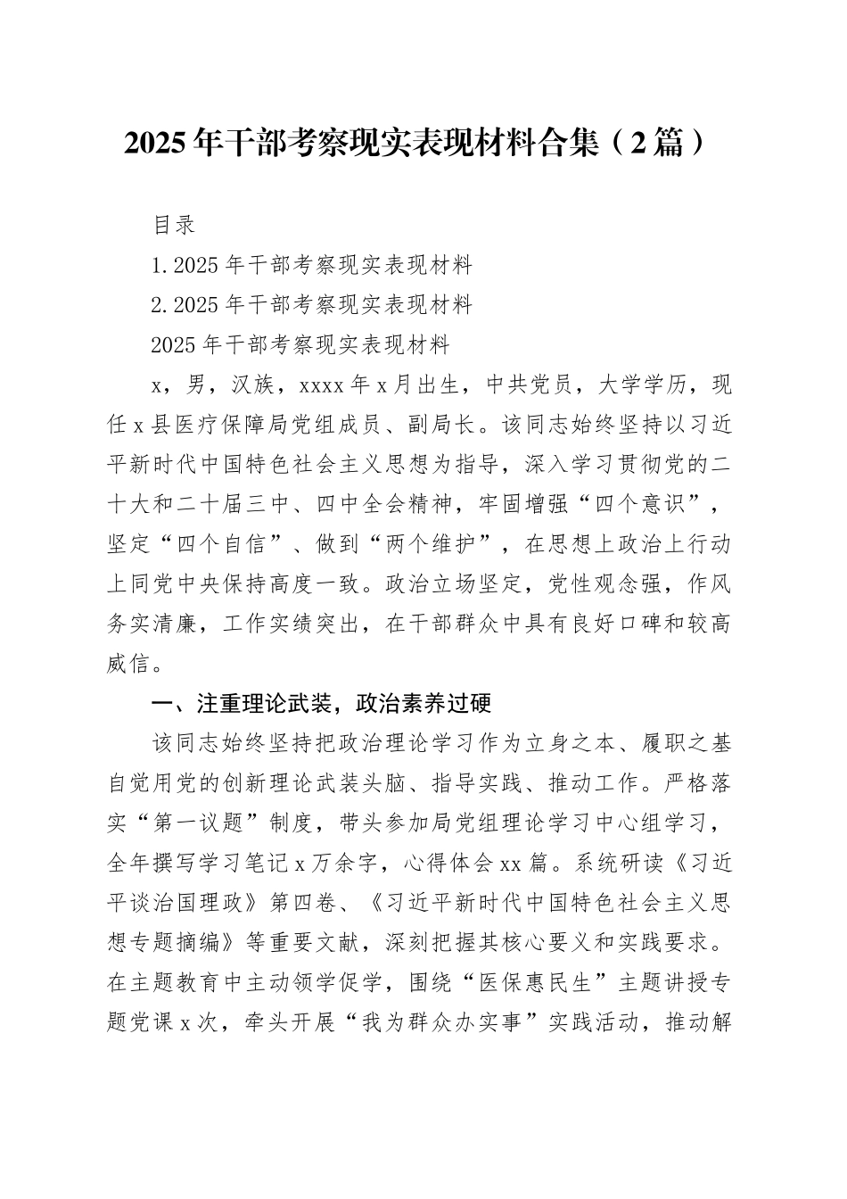 2025年干部考察现实表现材料合集（2篇）20251124_第1页