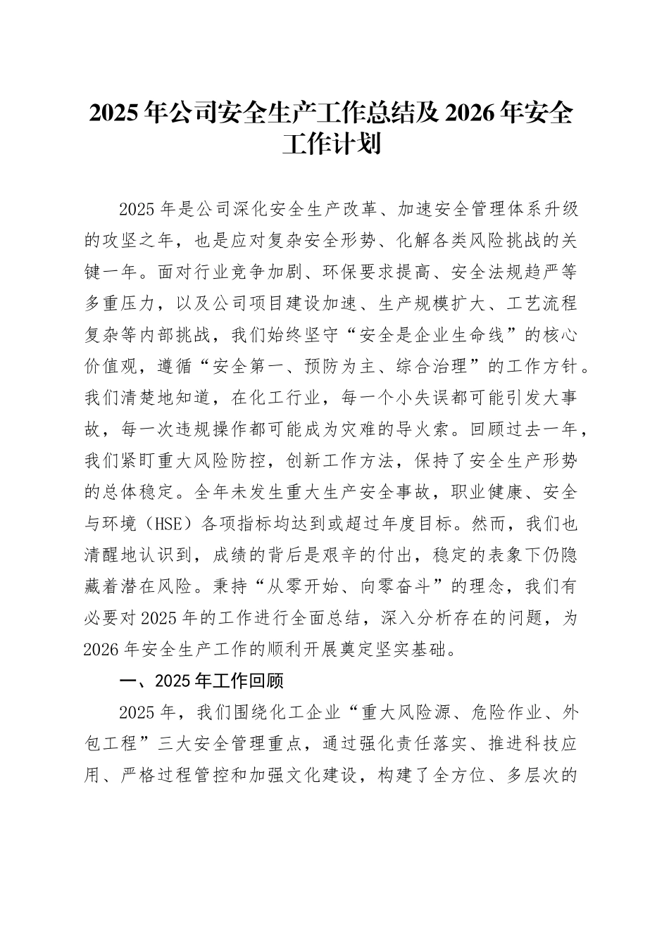 2025年公司安全生产工作总结及2026年安全工作计划_第1页