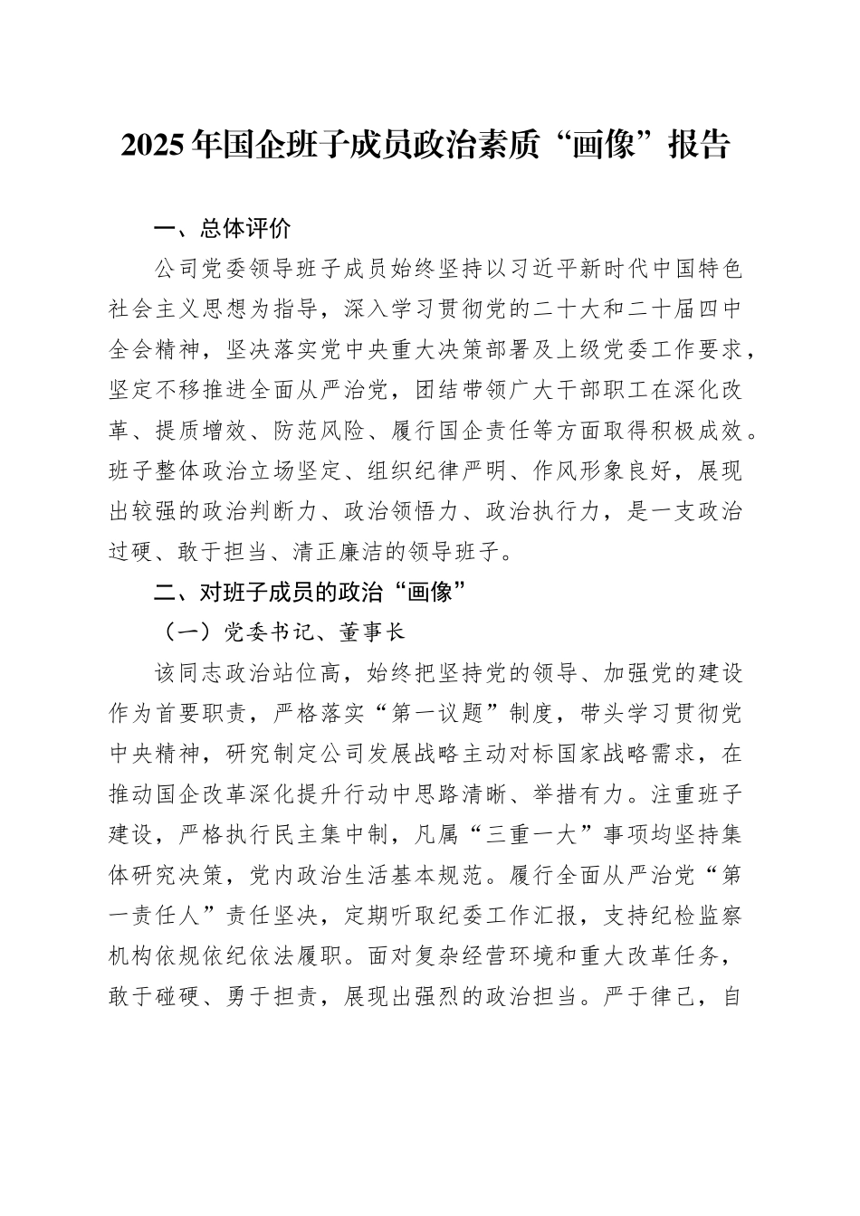 2025年国企班子成员政治素质“画像”报告_第1页