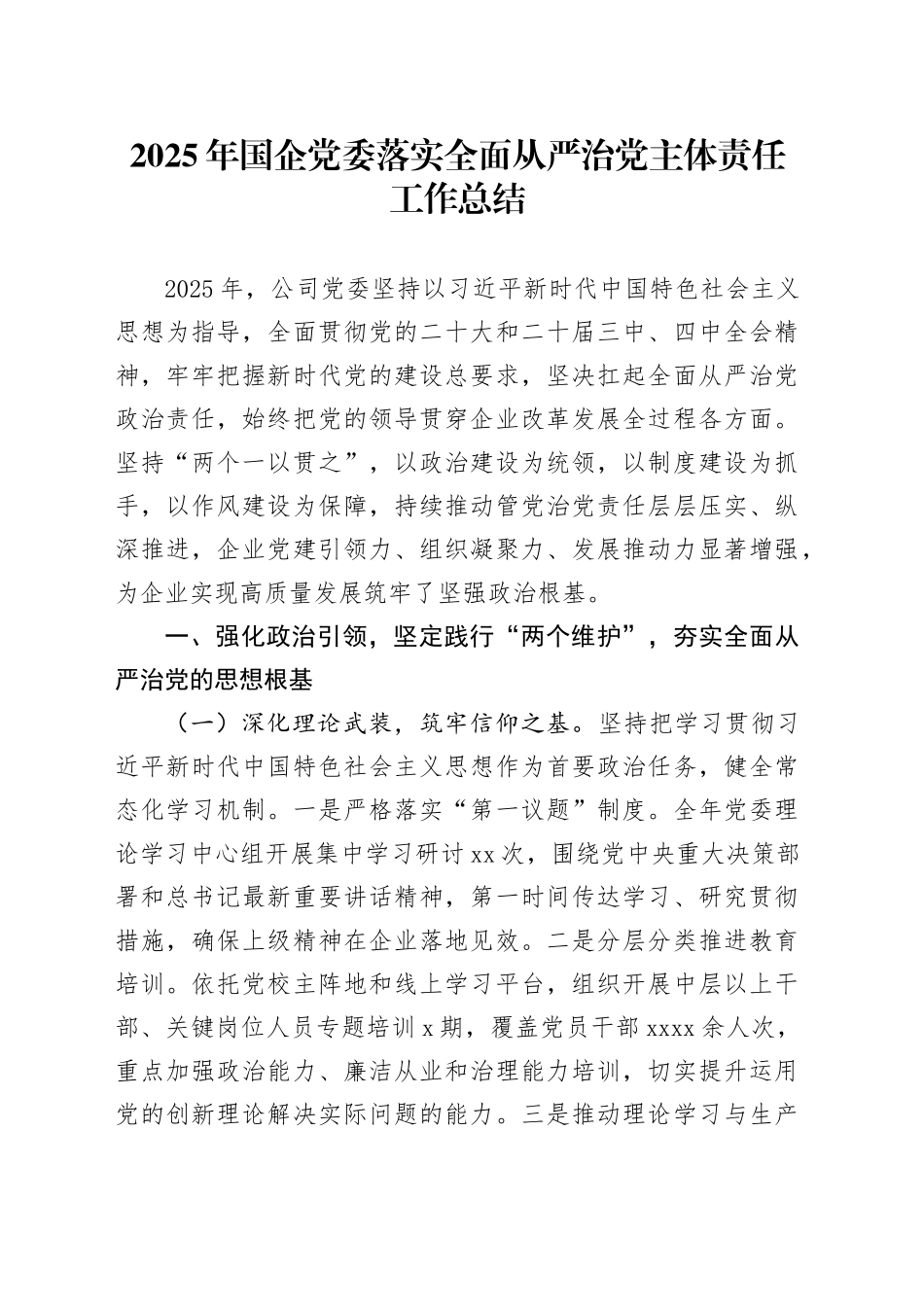 2025年国企党委落实全面从严治党主体责任工作总结_第1页