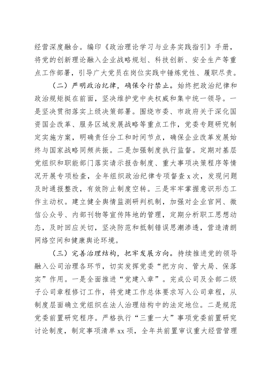 2025年国企党委落实全面从严治党主体责任工作总结_第2页