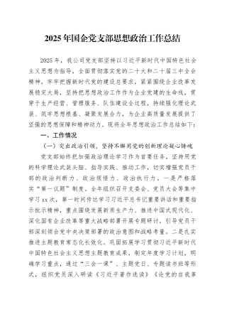 2025年国企党支部思想政治工作总结