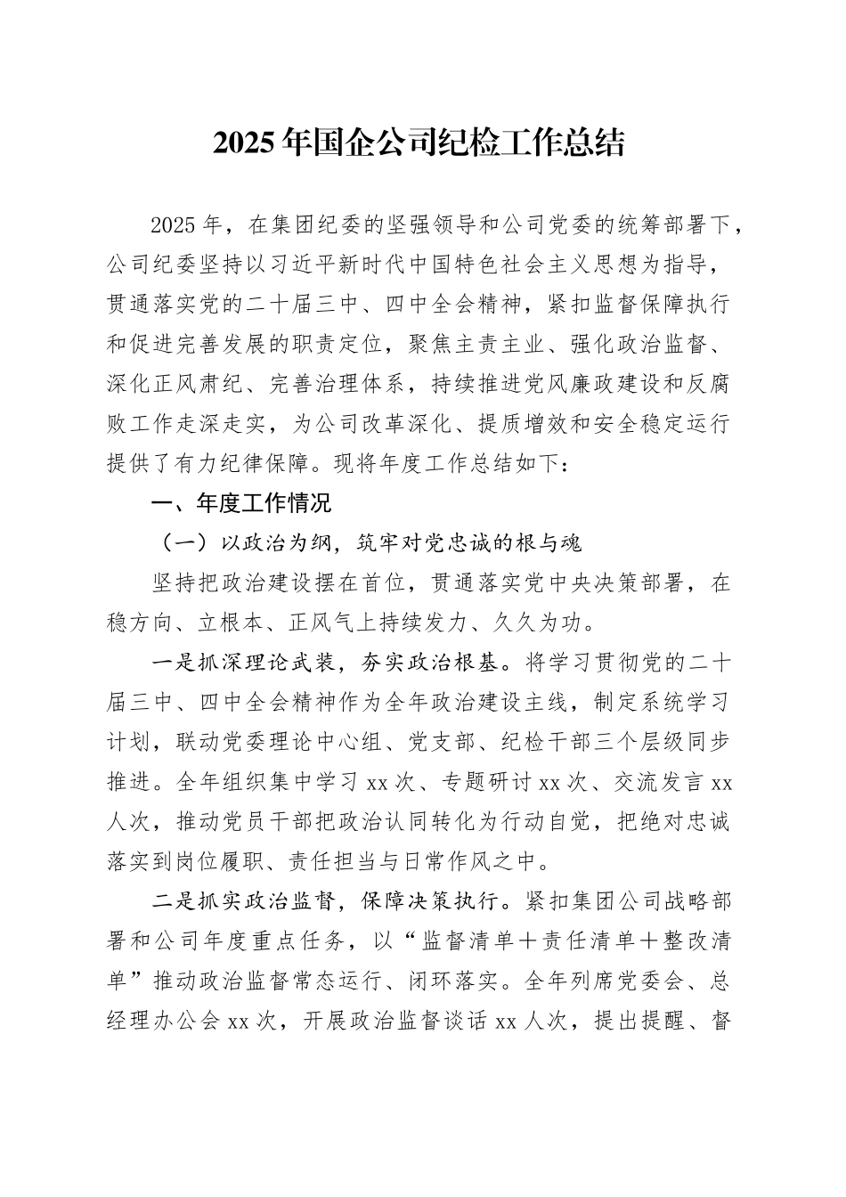 2025年国企公司纪检工作总结_第1页