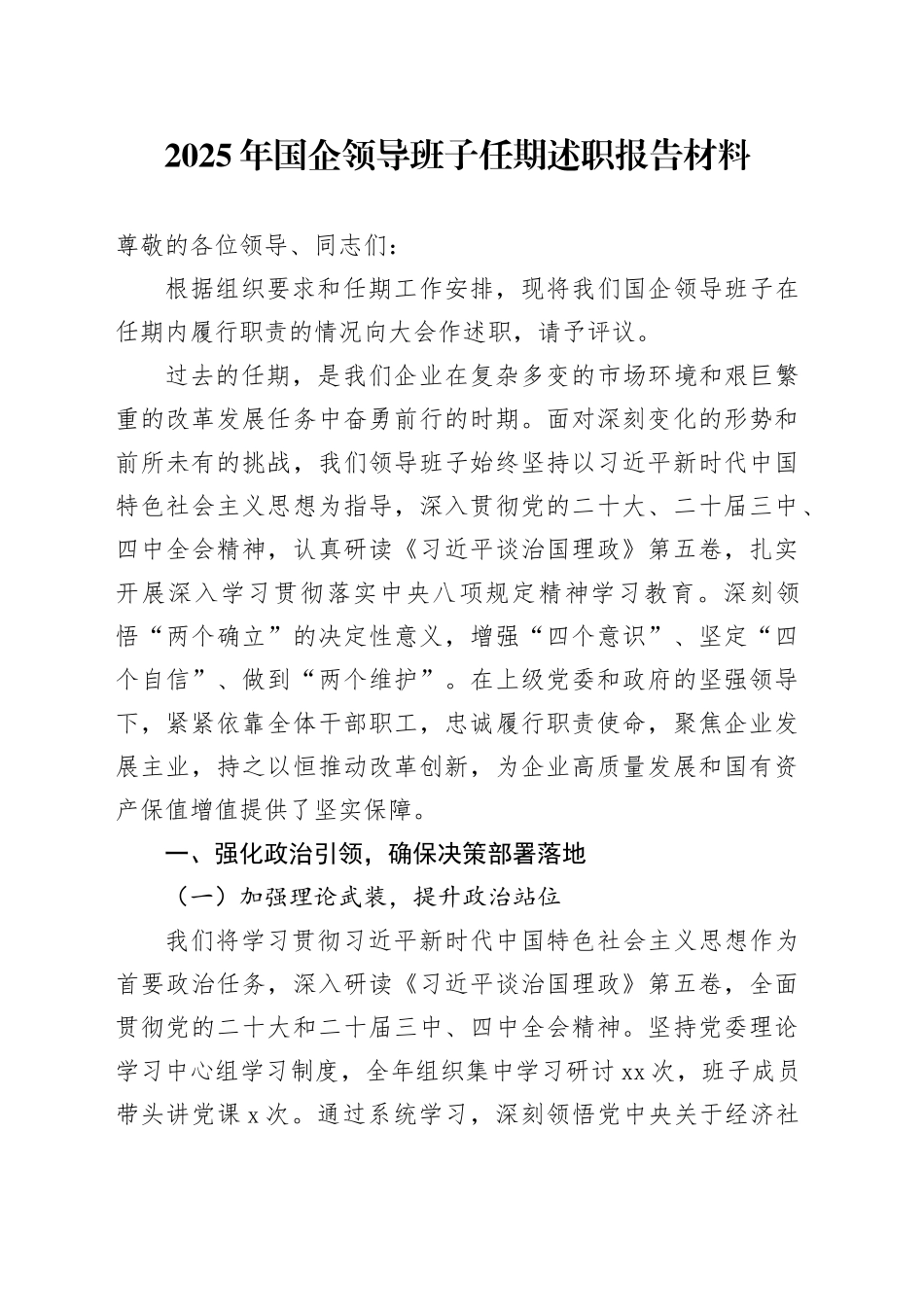 2025年国企领导班子任期述职报告材料_第1页
