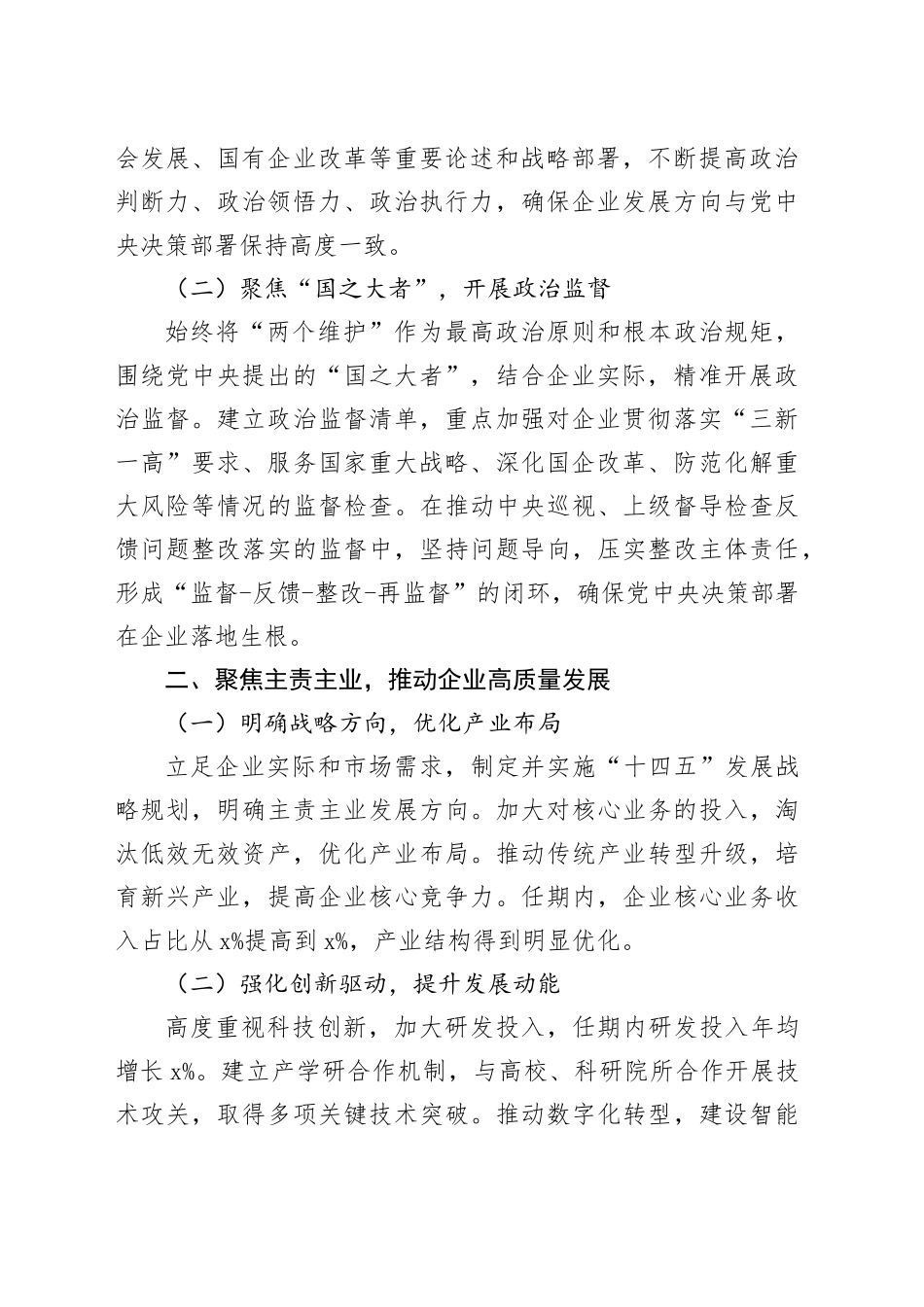 2025年国企领导班子任期述职报告材料_第2页