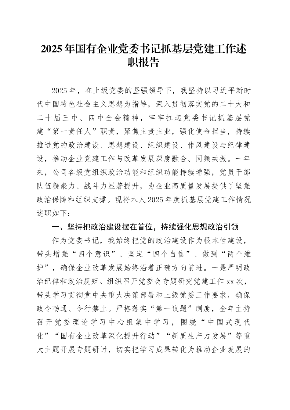 2025年国有企业党委书记抓基层党建工作述职报告_第1页