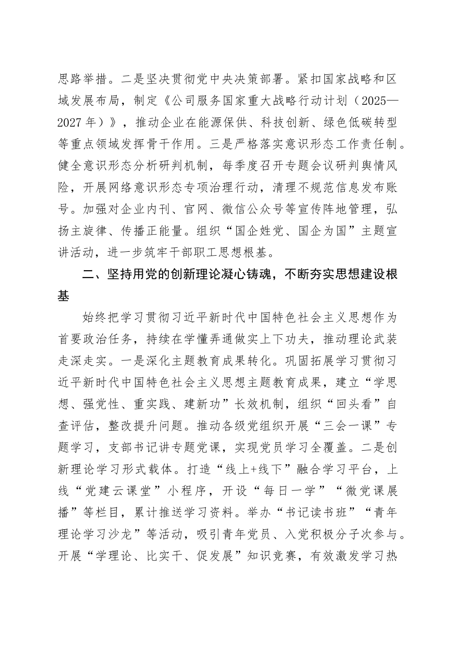 2025年国有企业党委书记抓基层党建工作述职报告_第2页