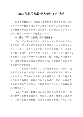 2025年机关单位个人年终工作总结