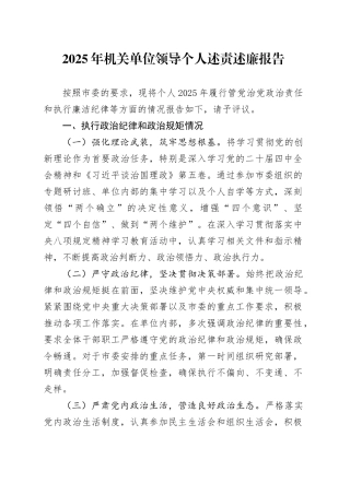 2025年机关单位领导个人述责述廉报告20251111