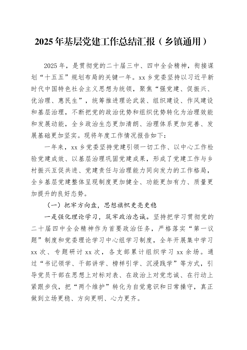 2025年基层党建工作总结汇报（乡镇街道通用）20251126_第1页
