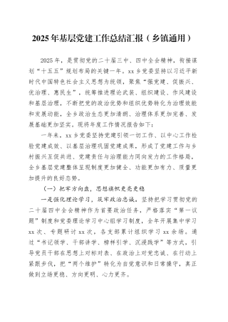2025年基层党建工作总结汇报（乡镇街道通用）20251126