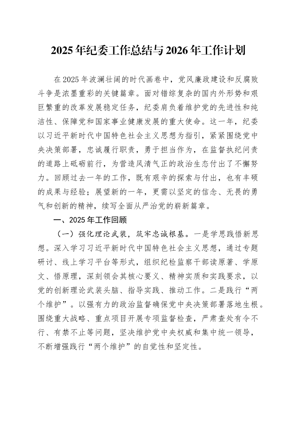 2025年纪委工作总结与2026年工作计划_第1页