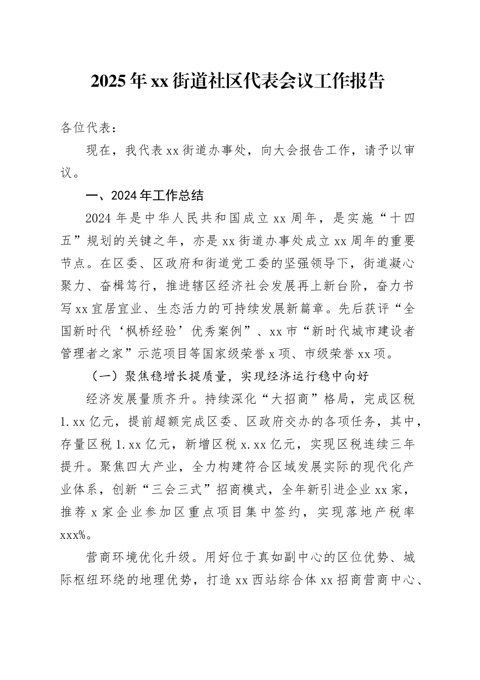2025年街道社区代表会议工作报告_第1页