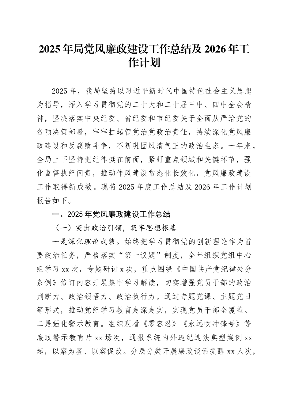 2025年局党风廉政建设工作总结及2026年工作计划_第1页