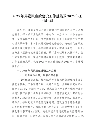 2025年局党风廉政建设工作总结及2026年工作计划