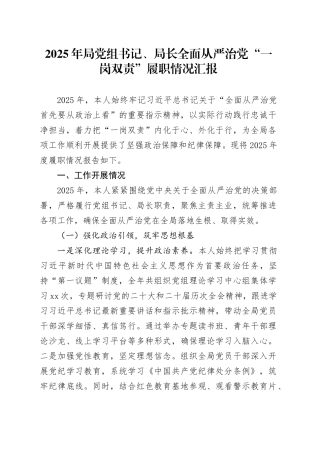 2025年局党组书记、局长全面从严治党“一岗双责”履职情况汇报20251111
