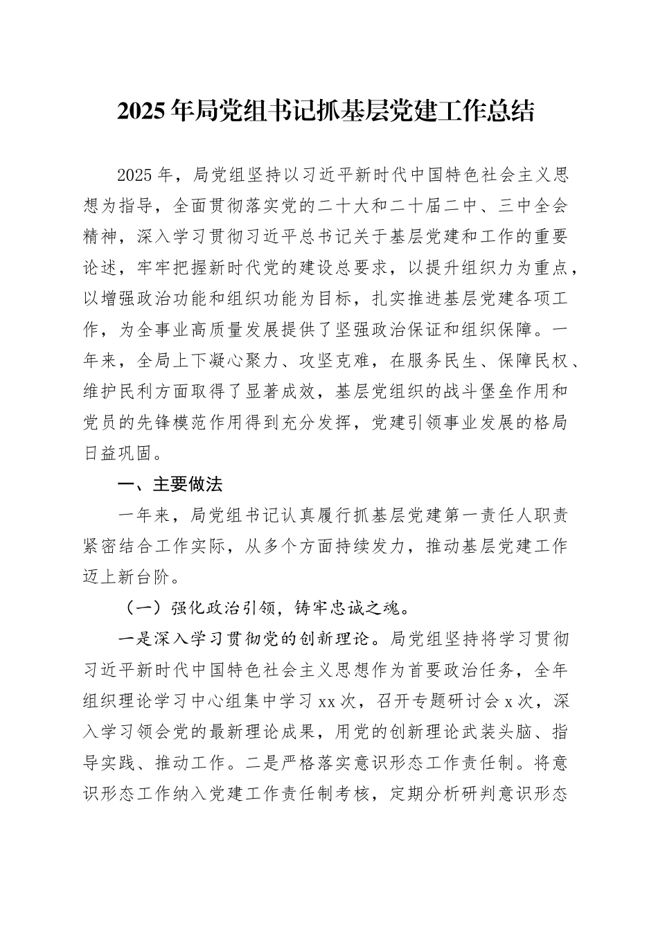 2025年局党组书记抓基层党建工作总结_第1页