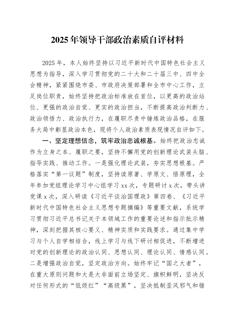 2025年领导干部政治素质自评材料_第1页