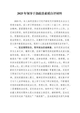 2025年领导干部政治素质自评材料
