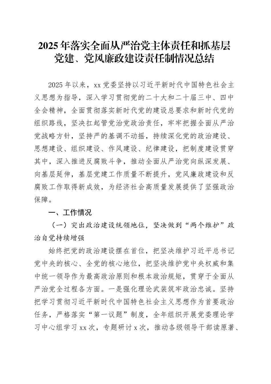 2025年落实全面从严治党主体责任和抓基层党建、党风廉政建设责任制情况总结_第1页