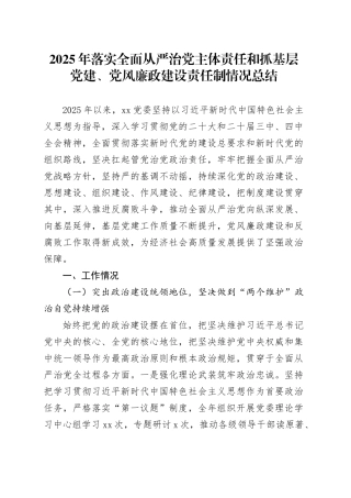2025年落实全面从严治党主体责任和抓基层党建、党风廉政建设责任制情况总结