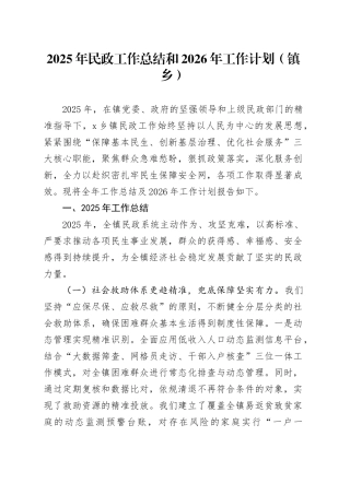 2025年民政工作总结和2026年工作计划（镇乡）