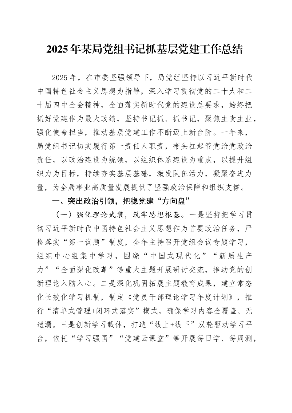 2025年某局党组书记抓基层党建工作总结_第1页