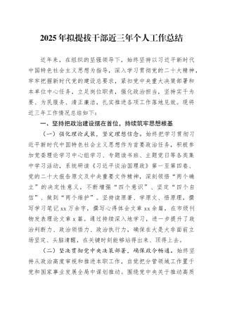 2025年拟提拔干部近三年个人工作总结