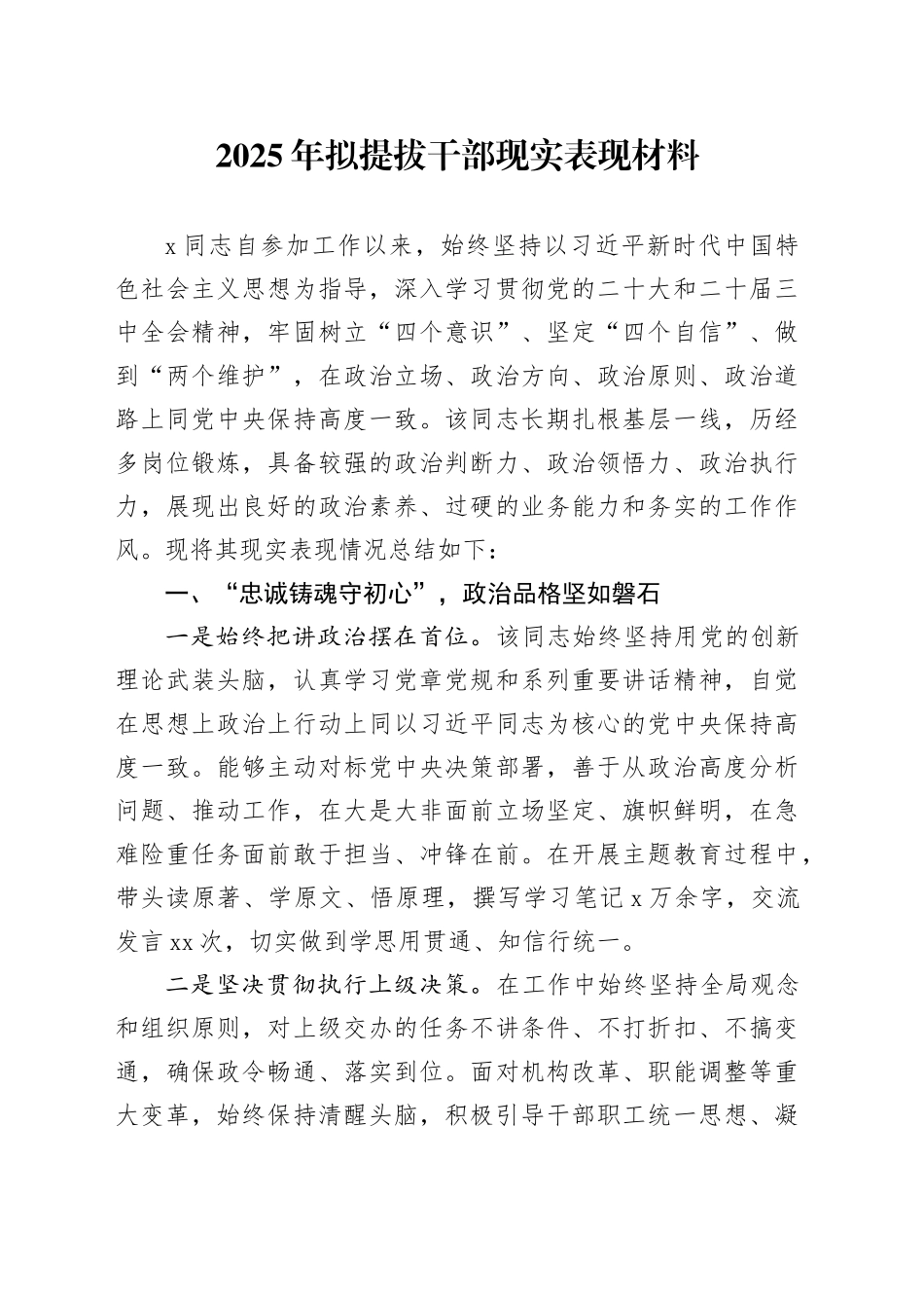 2025年拟提拔干部现实表现材料_第1页
